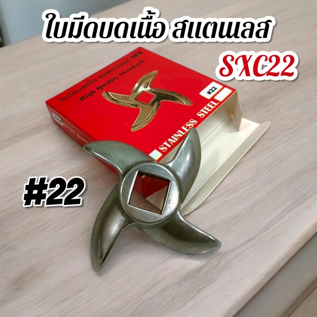ใบมีดบดเนื้อ บดหมู สแตนเลส เบอร์#22 รุ่น SXC22 รุ่นโค้ง (04-2348)