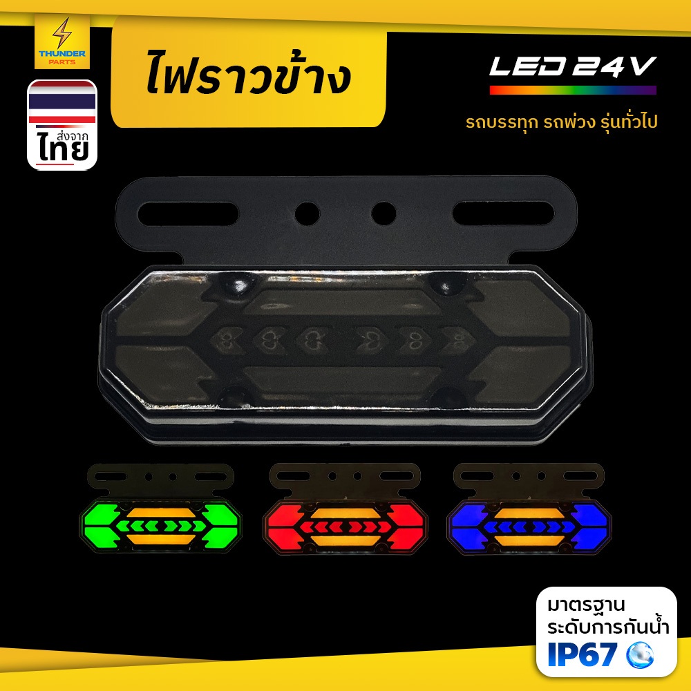 ไฟราวข้าง 1ชิ้น 12V-24V LED ไฟข้างรถพร้อมไฟส่องพื้น ไฟวิ่ง ไฟสัญญาณรถบรรทุก รถพ่วง และทั่วไป (Addy)