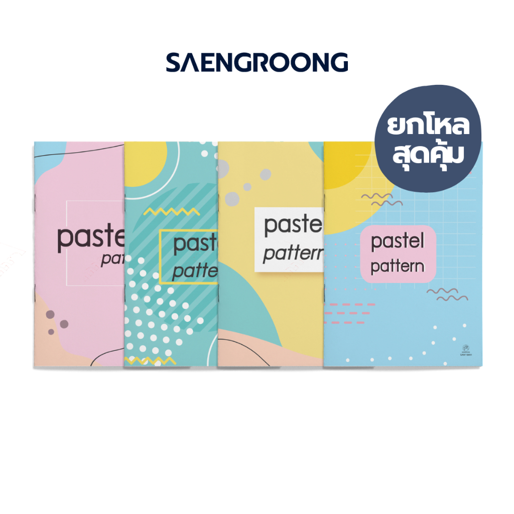สมุดปกอ่อน รุ่น PASTEL PATTERN จำนวน 18 แผ่น คละแบบ ยี่ห้อ SAENGROONG / 1 โหล (12เล่ม)