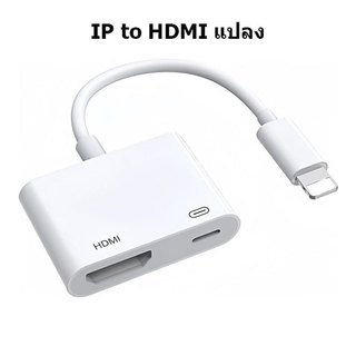 โอนสาย เชื่อมโยง เส้นข้อมูล HD1080P TV L To HDMI สายแปลง Li to HDMI 1080Pหน้าจอแคสต์ HD สําหรับ โทรศัพท์มือถือ/แท็บเล็