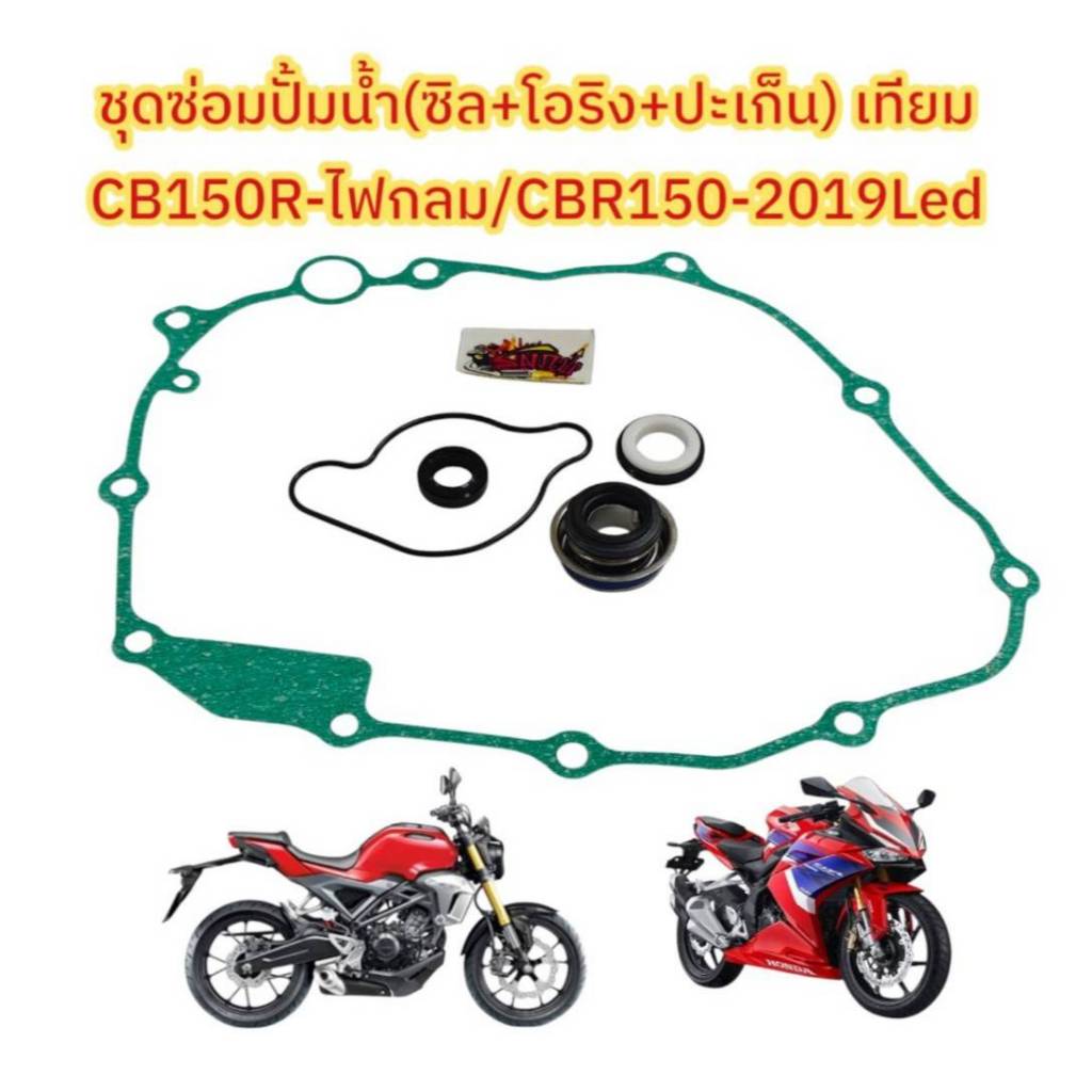 ซิลปั้มน้ำ +โอริง +ปะเก็นคลัทช์ (ชุดซ่อมปั้มน้ำ) CB150R-ไฟกลม/CBR150 2019-2021 เดิม เทียม(0710467+ฝาคลัทช์)