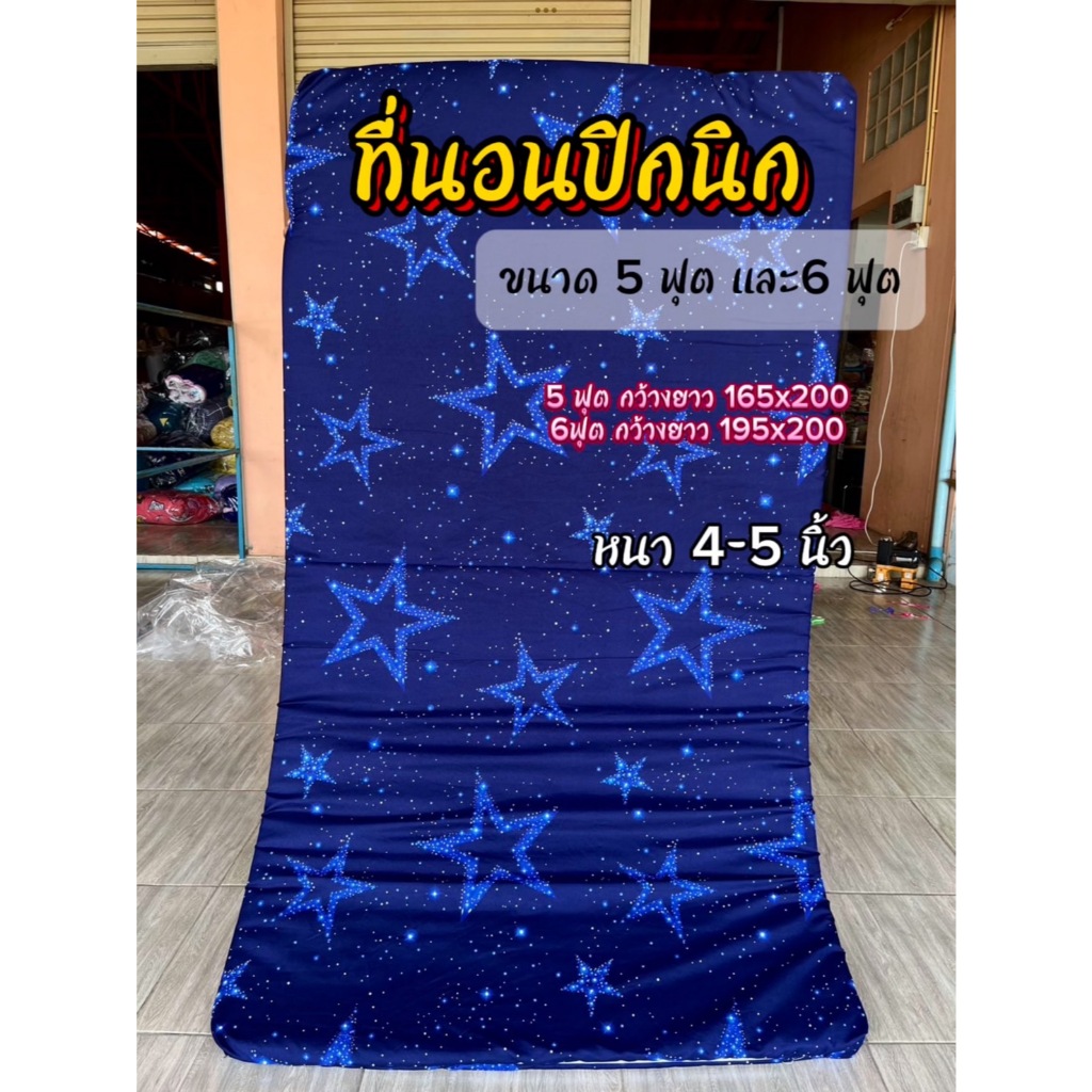 ที่นอนปิกนิก ขนาด5-6ฟุต (หนา4-5นิ้ว)