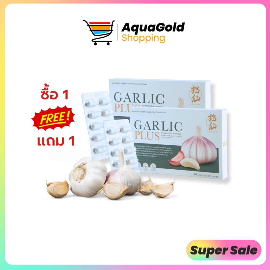 ฟู่เซียน Fuxian กระเทียมไทย สกัด 100% Fuxian Garlic Plus อาหารเสริม 10 แคปซูล 1 แถม 1