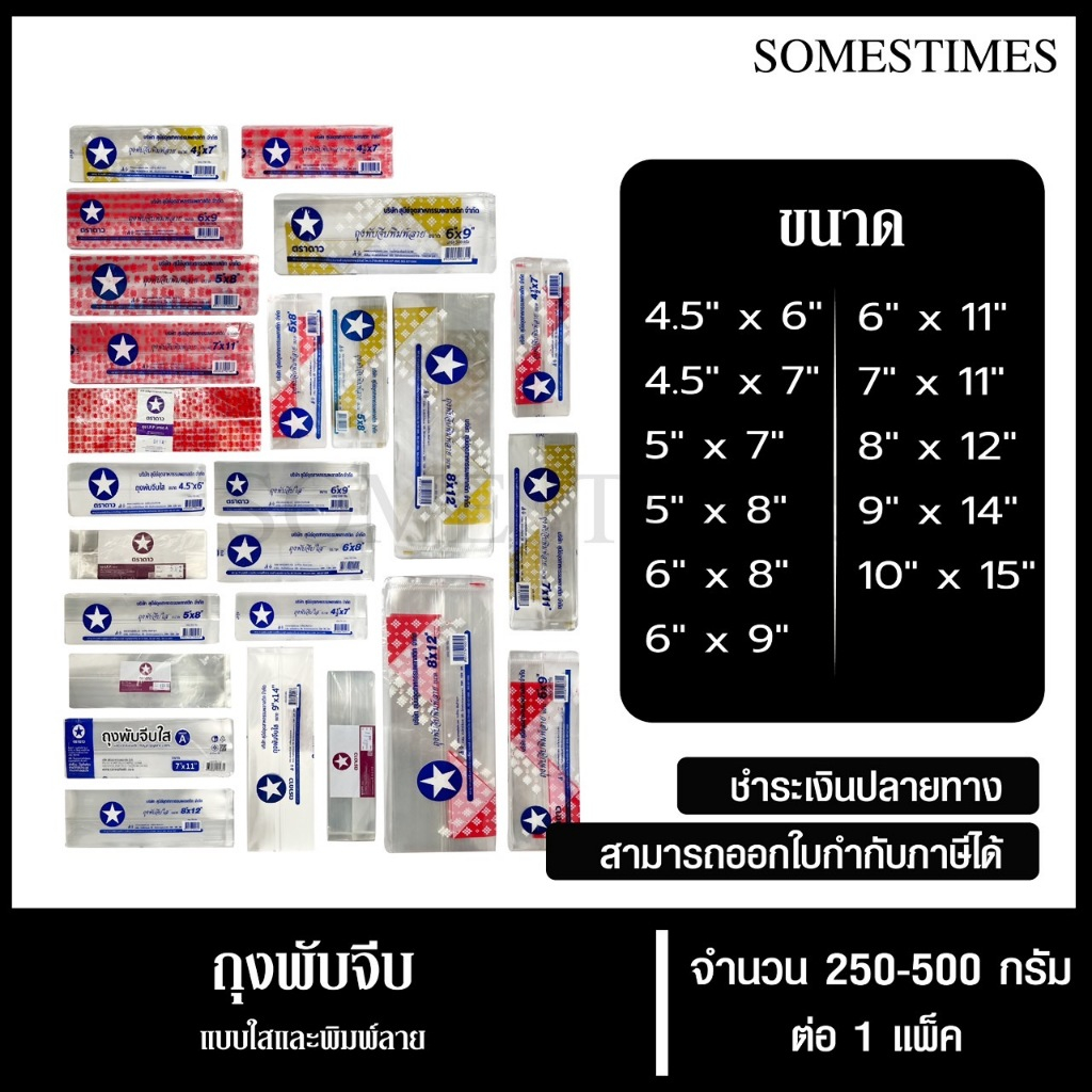 ถุง IPPพับจีบ ถุงพับจีบข้าง ถุงจีบ ตราดาว แพ็คละ 250 กรัม และ 500 กรัม, 1 แพ็ค