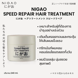 [ทรีทเม้นท์บำรุงผม] NIGAO Speed Repair Hair Treatment นิกาโอะ บำรุงผม เร่งผมยาว ผมหอม 240 mL