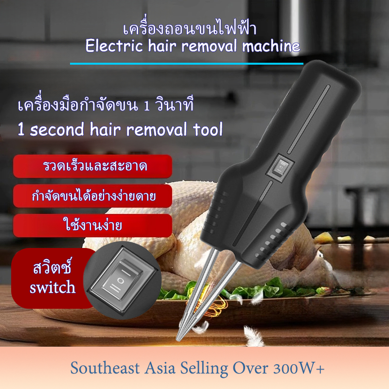 เครื่องกำจัดขนไฟฟ้า เหมาะสำหรับขนไก่ ขนเป็ด และขนห่าน ใช้งานง่าย เพียงกดปุ่มเดียว และแบตเตอรี่ใช้งานได้นาน