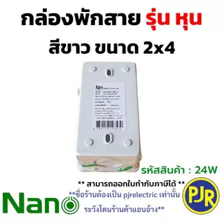 PJR **มีขายส่ง**ราคายกลัง 50 ชิ้น ** กล่องพักสาย บล็อกพักสาย พักสาย รุ่น มิล/หุน ขนาด 2x4 (สีขาว) ยี่ห้อ NANO ( นาโน )