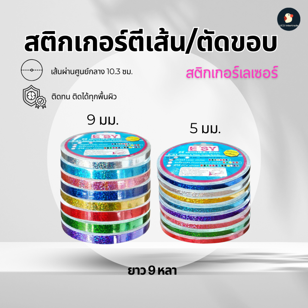 *วิ้งตา* สติกเกอร์ตีเส้น เทปตัดขอบ สะท้อนแสง เลเซอร์วิ้ง Esy อีซี่ 8สี กว้าง5มม/9มม 9หลา ทน งานDIY