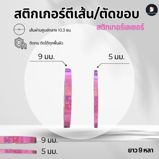 *วิ้งตา* สติกเกอร์ตีเส้น เทปตัดขอบ สะท้อนแสง เลเซอร์วิ้ง Esy อีซี่ 8สี กว้าง5มม/9มม 9หลา ทน งานDIY