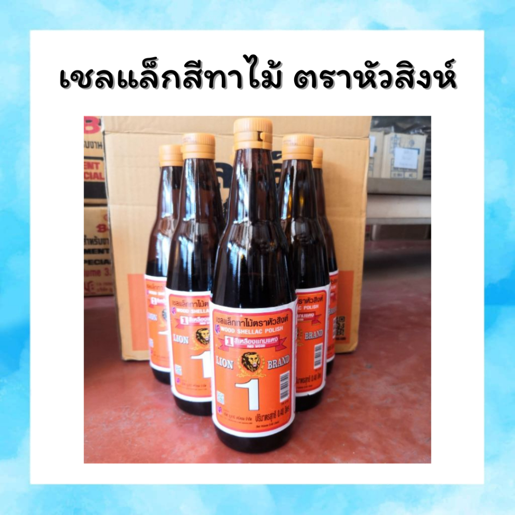 เชลแล็กสีทาไม้ ตราหัวสิงห์(ขวด)