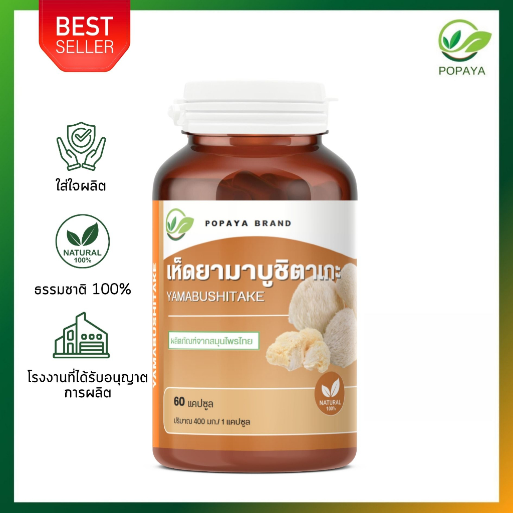 เห็ดยามาบูชิตาเกะ 60 แคปซูล/กระปุก บำรุงร่างกาย LION'S MANE100% เกรดA