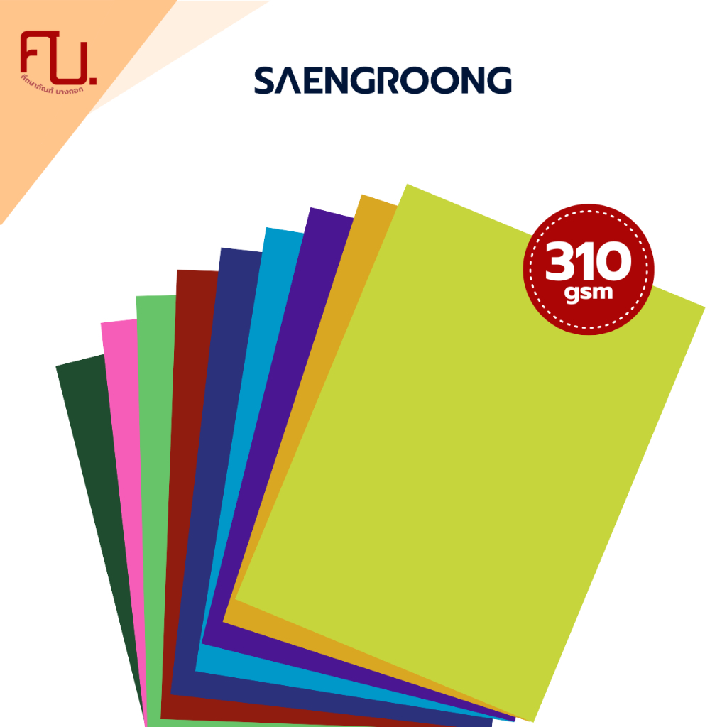 Saengroong กระดาษโปสเตอร์แข็งสี กระดาษแข็งสี บัตรคำ หนา310แกรม ขั้นต่ำ 5แผ่น/ม้ว