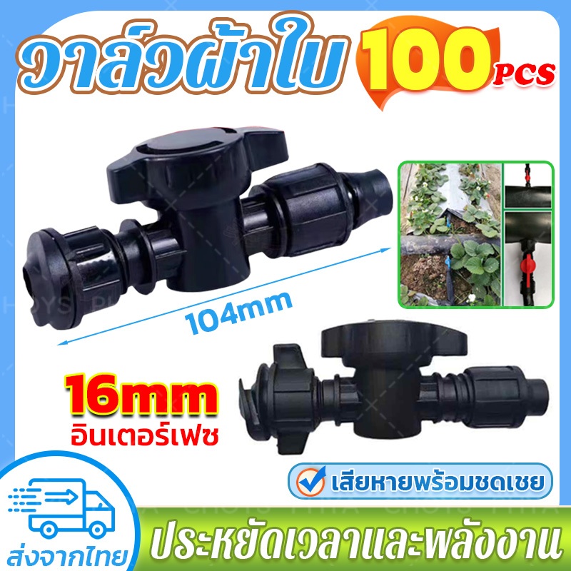 100 ตัว!วาล์วผ้าใบ ก็อกผ้าใบ ข้อต่อวาล์วน้ำหยด วาล์วน้ำหยดต่อสายส่งน้ำ จัดส่งในประเทศไทย อินเทอร์เฟซ 16MM
