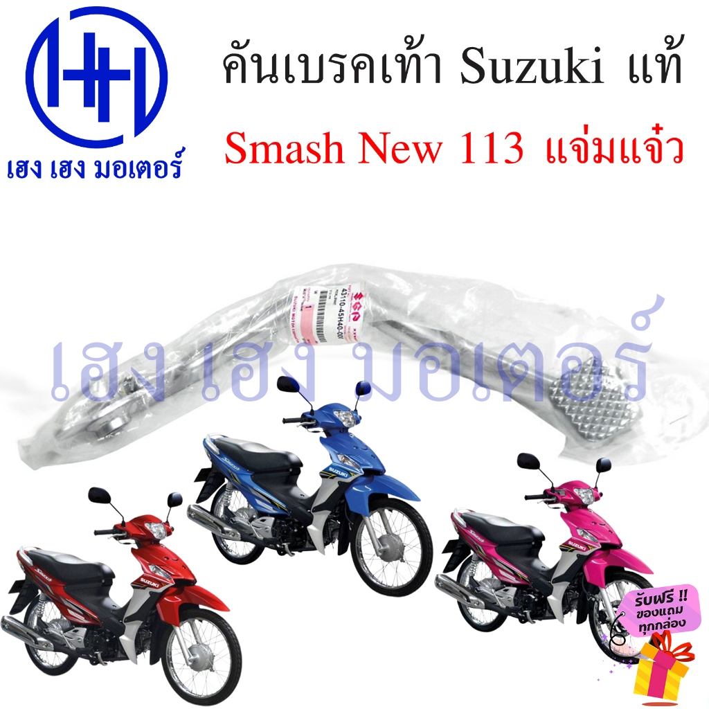 คันเบรคเท้า Smash 113 New แจ่มแจ๋ว แท้ศูนย์ Suzuki 43110-45H40-000 Smash113 สแมชแจ่มแจ๋ว Brake