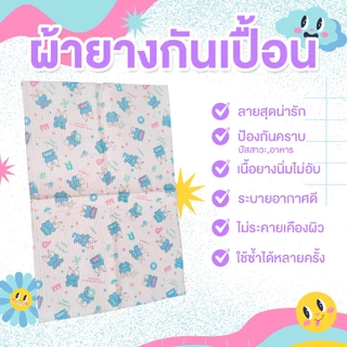 ผ้ายางเด็ก กันเปื้อนปัสสาวะหรืออาหาร กันน้ำ ทำความสะอาดง่าย ใช้ซ้ำได้หลายครั้ง ANI