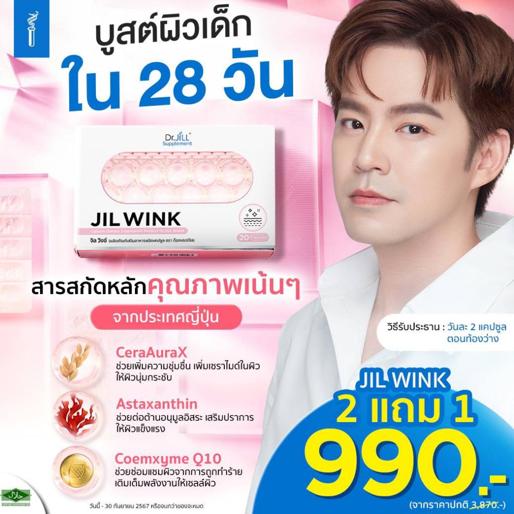 [ส่งฟรี ของแท้]จิล วิงซ์ JILWINK By Dr.JiLL Jil wink พ่อบีมมี๊ออย วิตามินผิว ผิวกระจ่างใส ริ้วรอยจาง