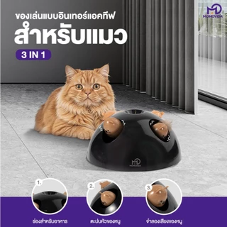 MOMOVIDA ของเล่นแมวอัจฉริยะ หนูสี่ตัวหลอกล่อแมว ระบบเซนเซอร์วัดแสงอัจฉริยะ ใส่อาหารแมวได้ รุ่นCT-1