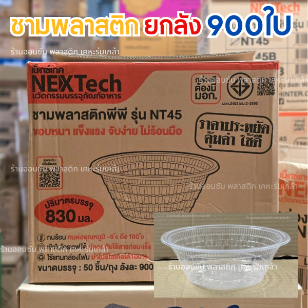 (NT-45ยกลัง)ชามพลาสติกใสPP NT-45 ลังละ900ชิ้น