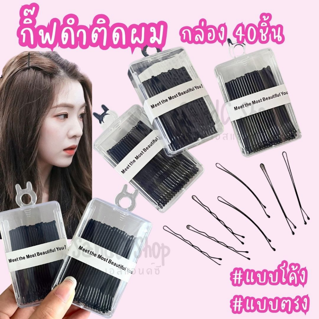 กิ๊ฟดำติดผม เก็บผม แต่งทรงผม（กล่อง 40ชิ้น)