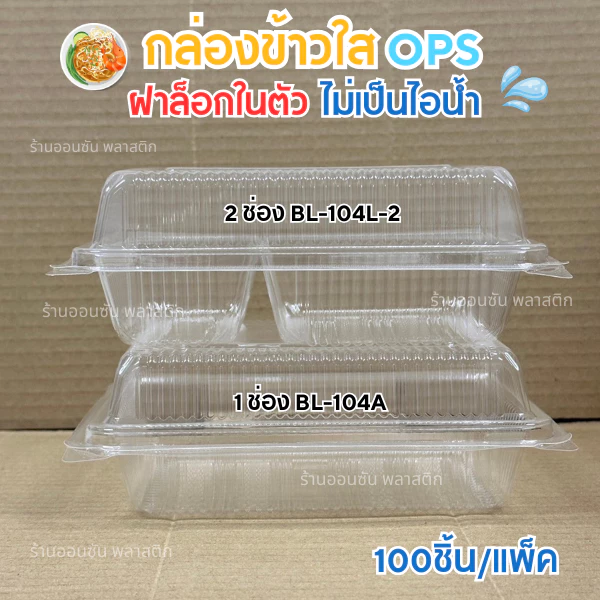 กล่องข้าวพลาสติกใสOPS BL-104A /BL-104L-2 เเบบ1ช่องเเละ2ช่อง ฝาล็อกในตัว กล่องอาหารตามสั่ง