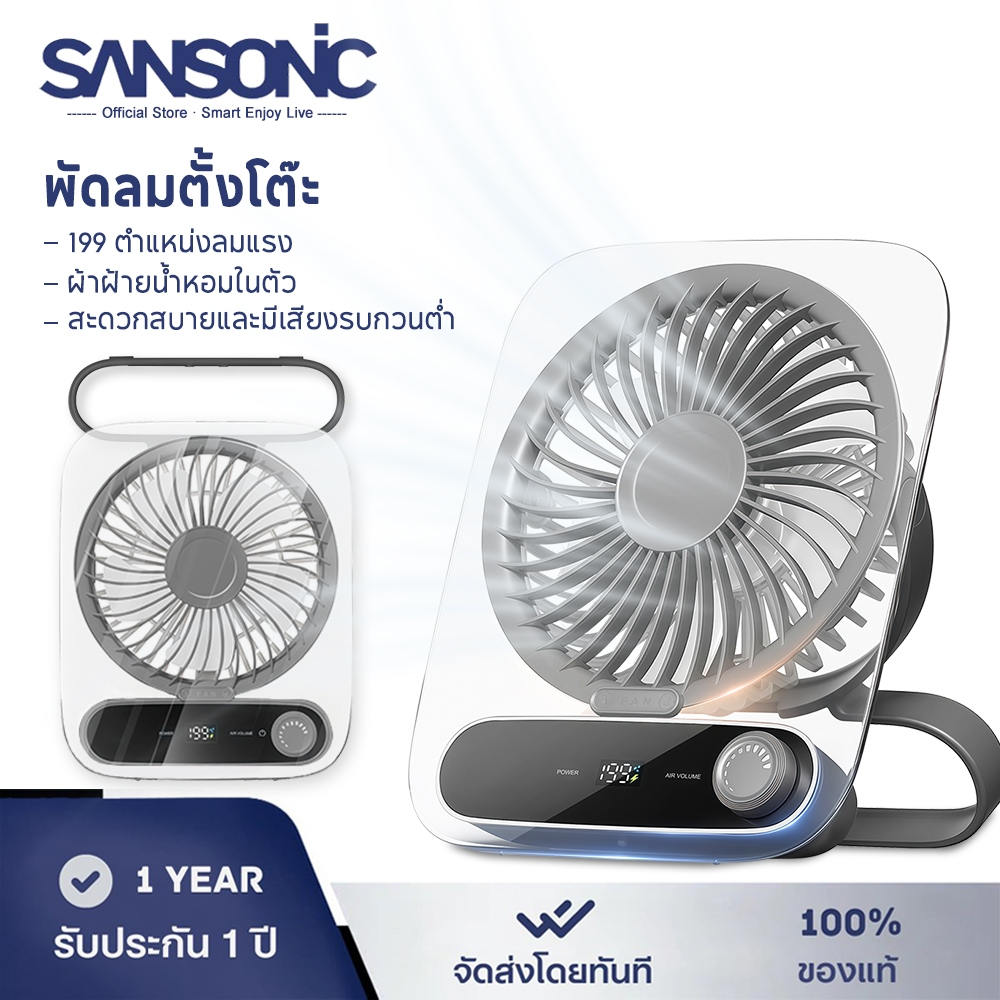 SANSONIC พัดลมตั้งโต๊ะ พัดลมไร้สาย 199 ระดับ พัดลมพกพา Type-C 3000mAh จอ LED เสียงต่ำ ปรับมุม 180° แขวนได้ พับได้