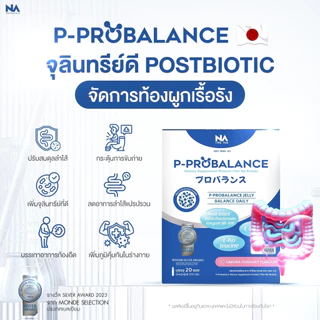 The Na P Probalance Jelly 1 กล่อง 20 ซอง พีโปรบาลานซ์ Postbiotics โพสไบโอติก ท้องผูก ถ่ายยาก