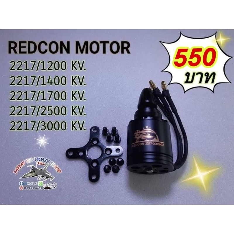 REDCON MOTOR 2217 (สินค้าในไทยมีของพร้อมส่ง) (2217/1200-1700 kv.)