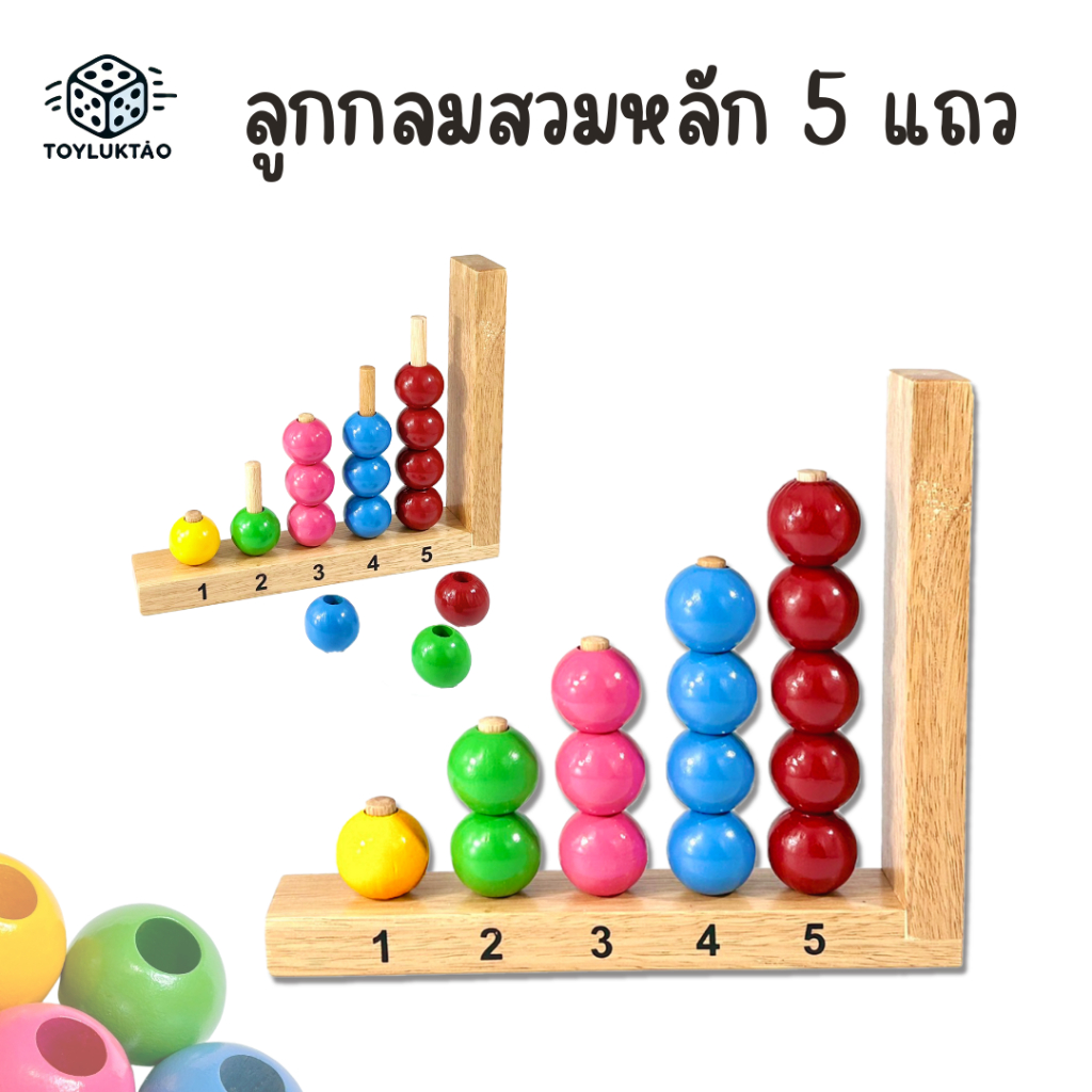 ลูกกลมสวมหลัก 5แถว: จำแนกเรื่องสี ฝึกนับจำนวน
