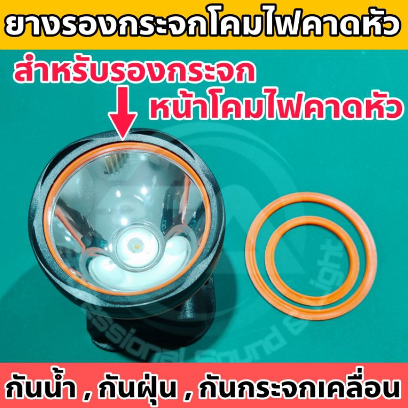 ยางรองกระจกโคมไฟคาดหัว ยางรองกระจกหน้าโคมไฟคาดหัว อะไหล่โคมไฟคาดหัว กันน้ำ กันฝุ่น กันกระจกเลื่อน มีหลากหลายขนาด