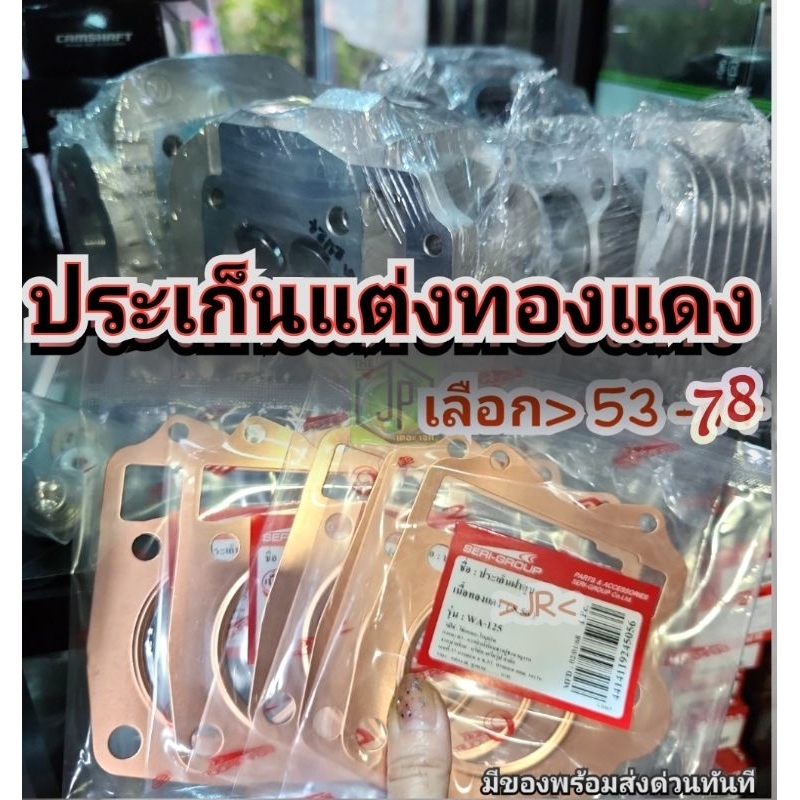 ปะเก็นฝาสูบแต่ง 53-78 มิล ปะเก็นฝาสูบทองแดง 0.5 Wave125 S/R/บังลม เวฟ 125 S/R/บังลม หัวเถิก หัวแหลม