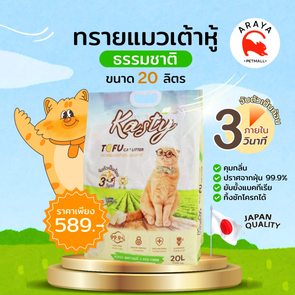 Kasty ทรายแมวเต้าหู้ธรรมชาติ ขนาด 20 ลิตร