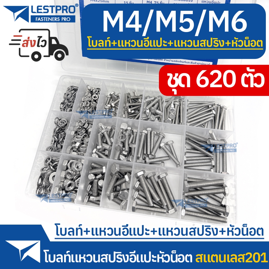 ชุดกล่อง 620ตัว โบลท์ พร้อมแหวนอีแปะ แหวนสปริง M4 M5 M6 สแตนเลส Bolt Washer Spring Washer Hexagon Nuts 620pcs Box set