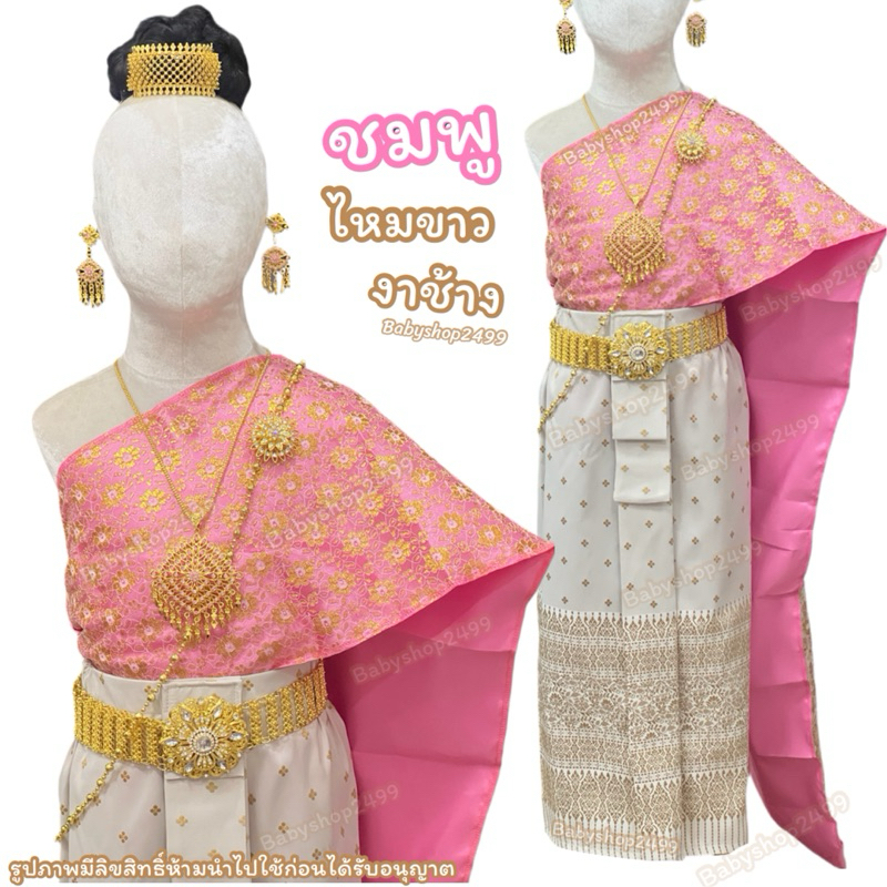 ชุดไทยเด็ก สไบ+ผ้าถุง ผ้าไหมสีงาช้าง สำเร็จรูป (อกกับเอวยางยืด) พร้อมส่ง