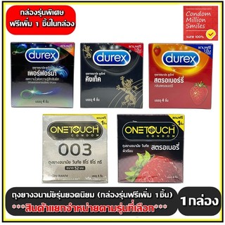 Durex , Onetouch ถุงยางอนามัย รวมรุ่น กล่องรุ่นพิเศษ "ฟรี1ชิ้นในกล่อง" ( Condom ) ++สินค้าแยกจำหน่ายตามรุ่นที่เลือก++