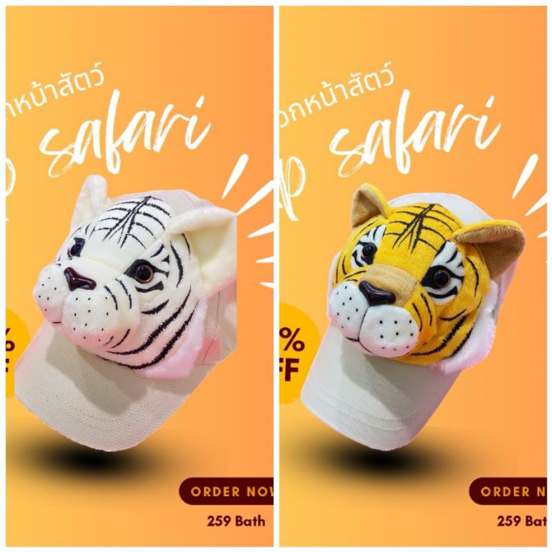 🔥มีส่งด่วน🔥🐯 หมวกเที่ยวสวนสัตว์ลายหน้าเสือ มี 2 สีให้เลือก✨️ สินค้าพร้อมส่ง 🎉หมวกเด็กหน้าสัตว์ หมวกแฟนซีใส่ได้ทั้งเด็กแล