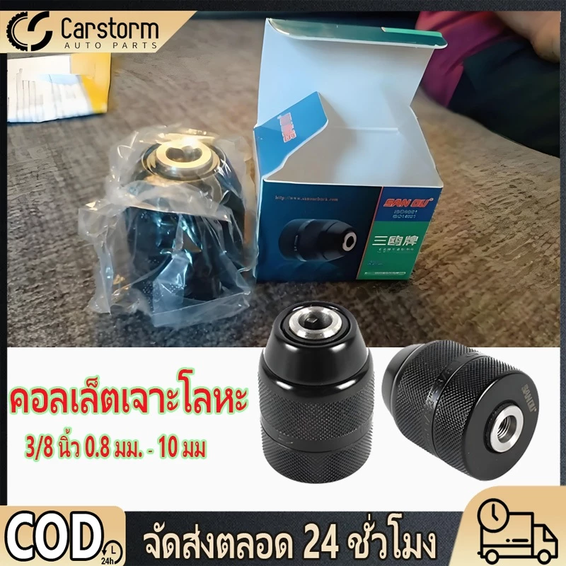 3/8 นิ้ว 0.8 มม. ‐ 10 มม คอลเล็ตเจาะโลหะ ประแจไฟฟ้า หัวแปลง สําหรับสว่านไฟฟ้ ใช้งานง่าย อะไหล่ซ่อมรถยนต์