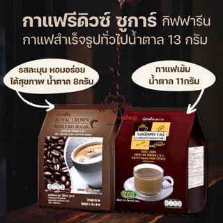 กาแฟ กิฟฟารีน รีดิวซ์ซูการ์ กาแฟน้ำตาลต่ำ รอยัลคราวน์ Max รสละมุน ได้สุขภาพ กาแฟสำเร็จรูป กาแฟแท้