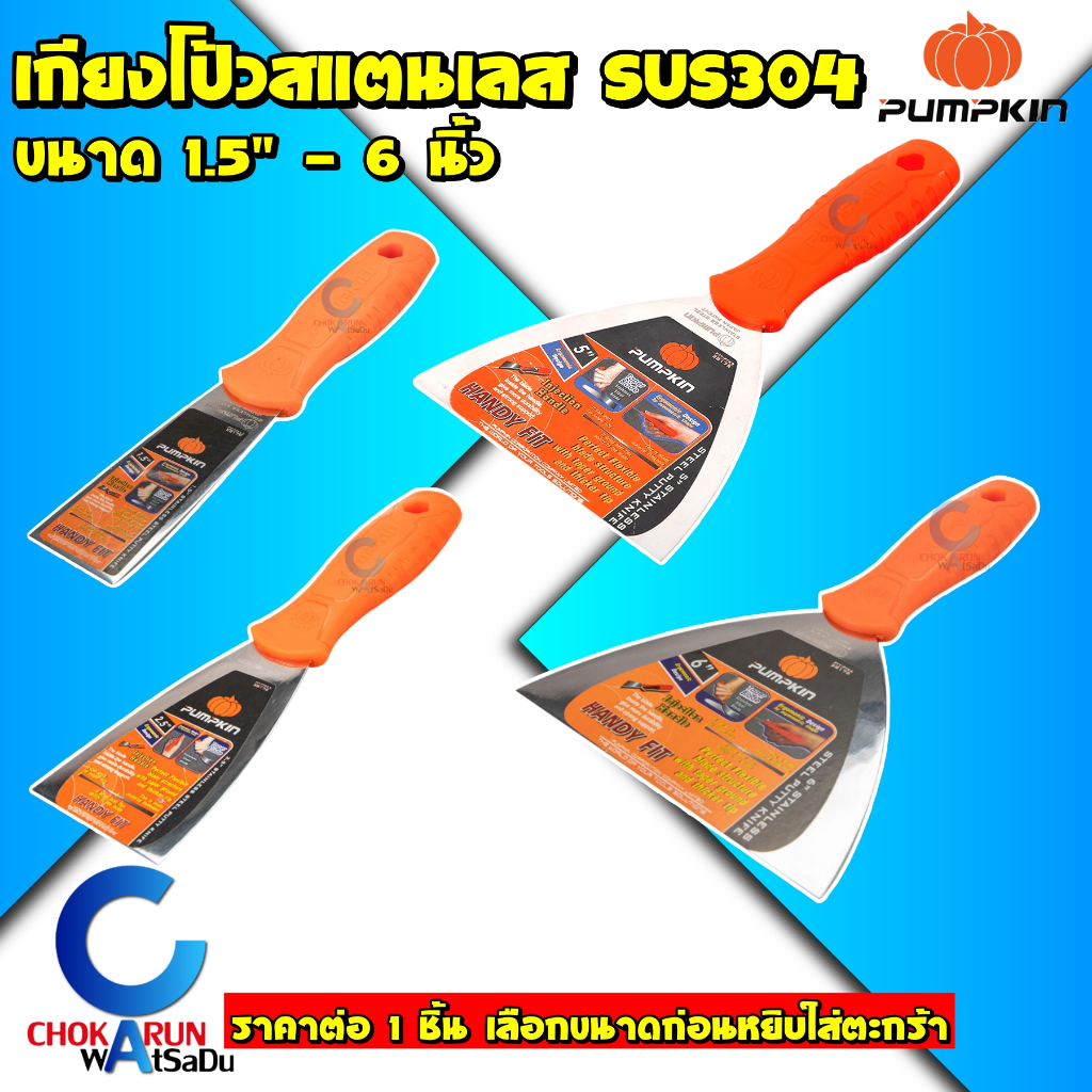 Pumpkin เกียงโป้วสี ขนาด 1.5 - 6 นิ้ว SUS304 - เกียงโป้ว เกียงสแตนเลส เกียงโป้วสีสแตนเลส เกียงแซะ
