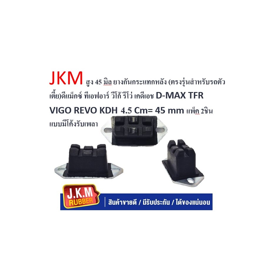 JKM สูง 45 มิล ยางกันกระแทกหลัง (ตรงรุ่นสำหรับรถตัวเตี้ย)ดีแม็กซ์ ทีเอฟอาร์ วีโก้ รีโว่ เคดีเอช D-MAX TFR VIGO REVO KDH​