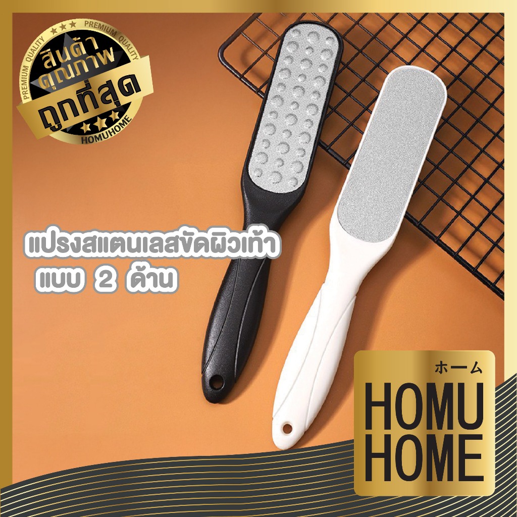 【HOMUHOME ホーム】ตะไบขัดส้นเท้า สเตนเลส 2ด้าน ที่ขัดส้นเท้า สำหรับขัดผิวเท้า ขัดส้นเท้าแตก YF18 GZ