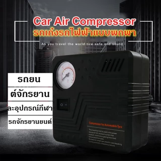 12V ปั๊มลม ปั๊มลมยาง ปั๊มลมรถยนต์ ที่เติมลมยาง ปั๊มลมไฟฟ้า ปั๊มลมพกพา สำหรับรถยนต์และมอเตอร์ไซค์