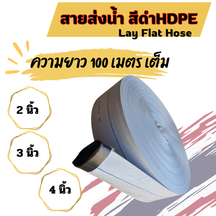 สายส่ง 1.5-4 นิ้ว สายส่งน้ำผ้าใบ สีขาว PE  ยาว 100 เมตรเต็ม สายส่งน้ำ (24Bars)แรงดันสูง สายผ้าใบ