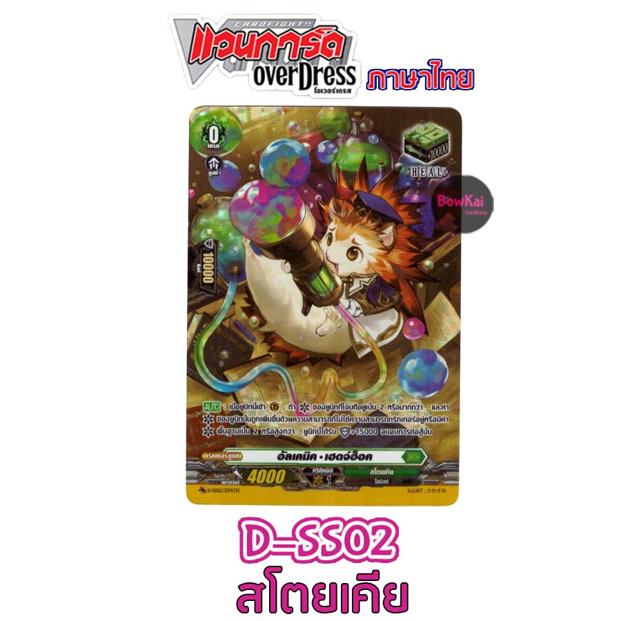 D-SS02 (ฟอยฟูลอาร์ต) อัลเคมิค เฮดจ์ฮ็อค - สโตยเคีย [ Vanguard OverDress ] DSS02