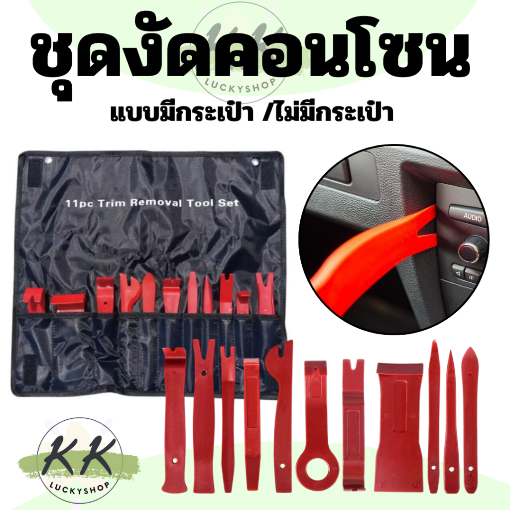ชุดแกะคอนโซล ชุดงัดแผงประตู ชุดงัดคอนโซน เครื่องมือถอดประกอบแผงคอนโซล พลาสติกABS