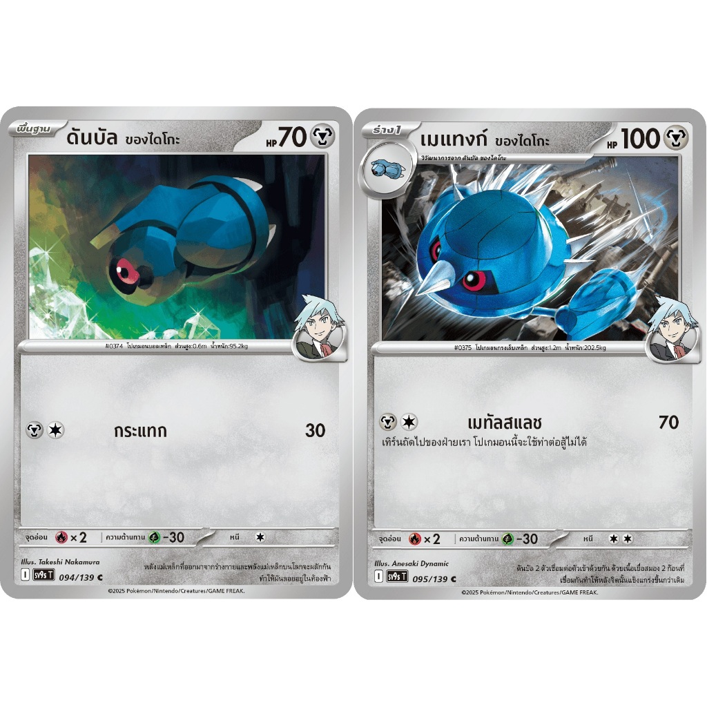 [Pokémon] ดันบัล ของไดโกะ / เมแทงก์ ของไดโกะ sv9sT