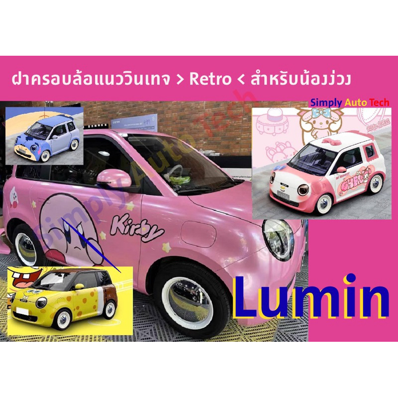 ฝาครอบล้อน้องง่วง Lumin แนววินเทจ > Retro < ขนาด 14 นิ้วถอดแล้วใส่แทนของเดิมเป็นพลาสติก ABS