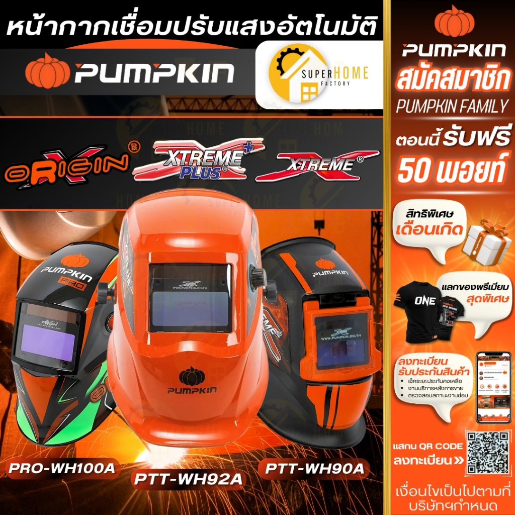 💥แท้ ส่งด่วน💥PUMPKIN หน้ากากเชื่อมปรับแสงอัตโนมัติ  รุ่น 17901 17902 17903 เหมาะสำหรับงานเชื่อมทุกชนิด หน้ากากเชื่อม