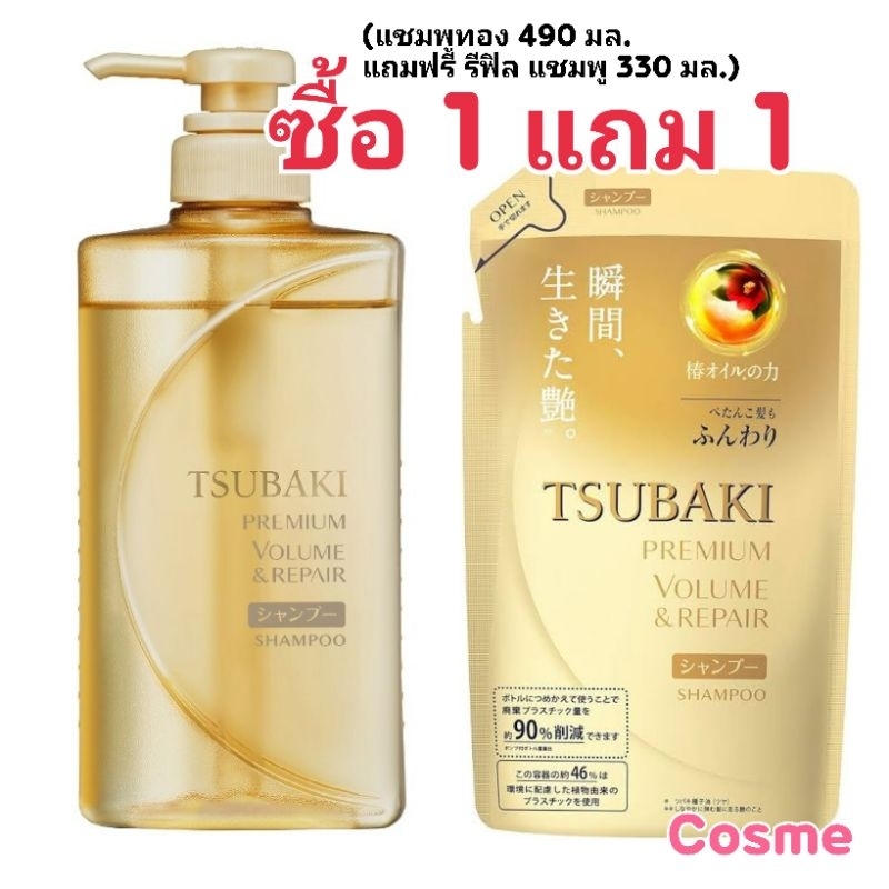ซื้อ 1 แถม 1 TSUBAKI PREMIUM VOLUME REPAIR SHAMPOO 490 ML. แถมฟรี REFILL 330 มล. ซึบากิ พรีเมียม รีแ