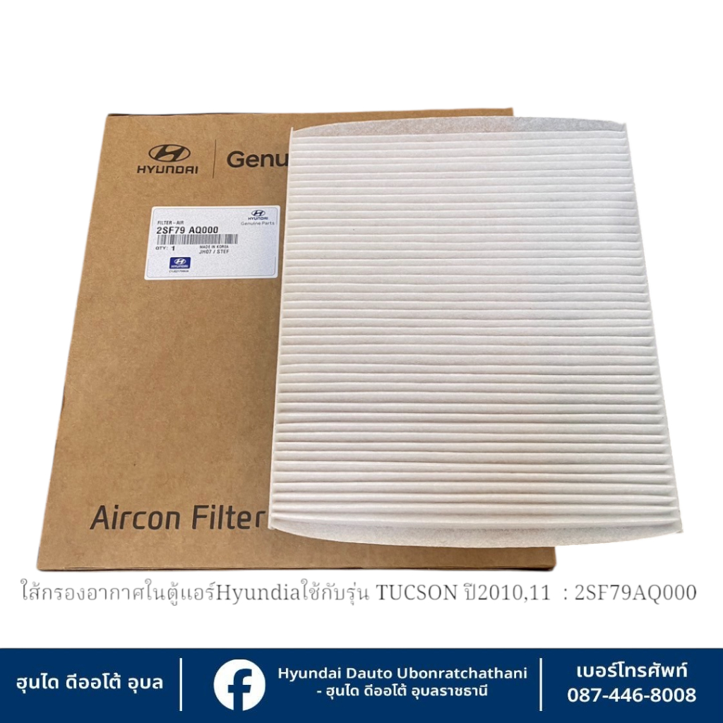 ไส้กรองอากาศในตู้แอร์ Hyundai ใช้กับรุ่น TUCSON ปี2010,11   :   2SF79AQ000