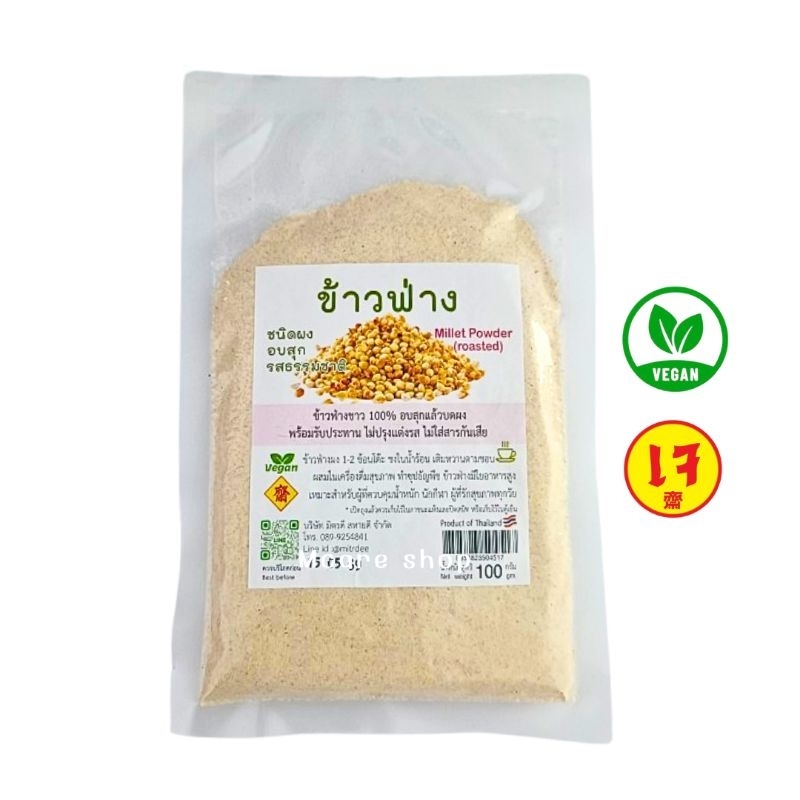 ข้าวฟ่าง ชนิดผง อบสุก รสธรรมชาติ Millet Powder ข้าวฟ่าง100%